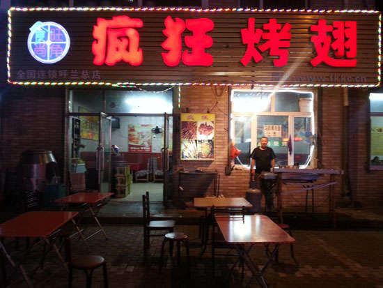 凤台疯狂烤翅